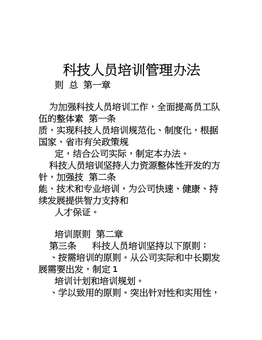 高企申报科技人员培训管理办法.doc_第1页