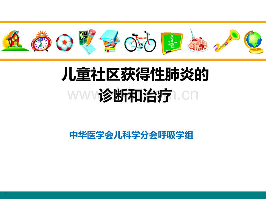 儿童社区获得性肺炎管理指南ppt课件.ppt_第1页