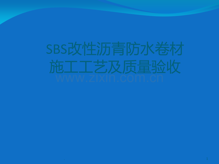 SBS防水卷材施工工艺及质量验收PPT课件.ppt_第1页