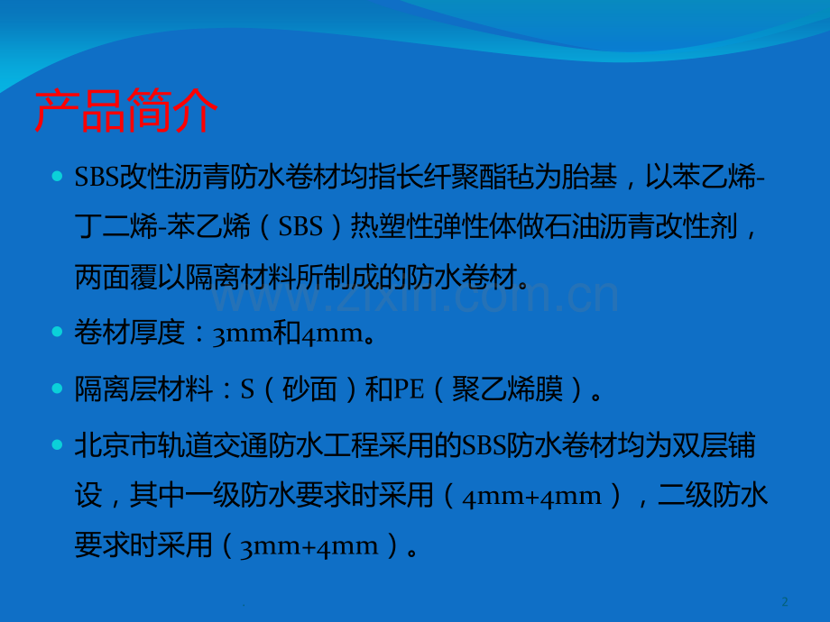 SBS防水卷材施工工艺及质量验收PPT课件.ppt_第2页