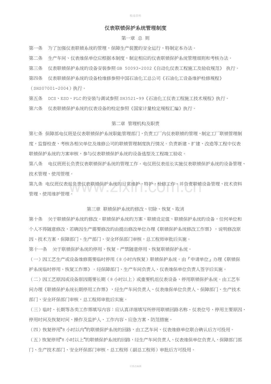 仪表联锁保护系统管理制度.docx_第1页