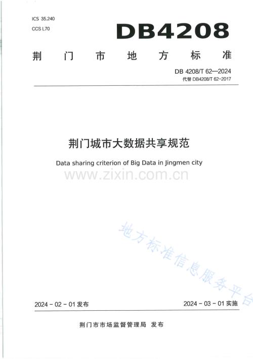 DB4208T62-2024《荆门城市大数据共享规范》.docx