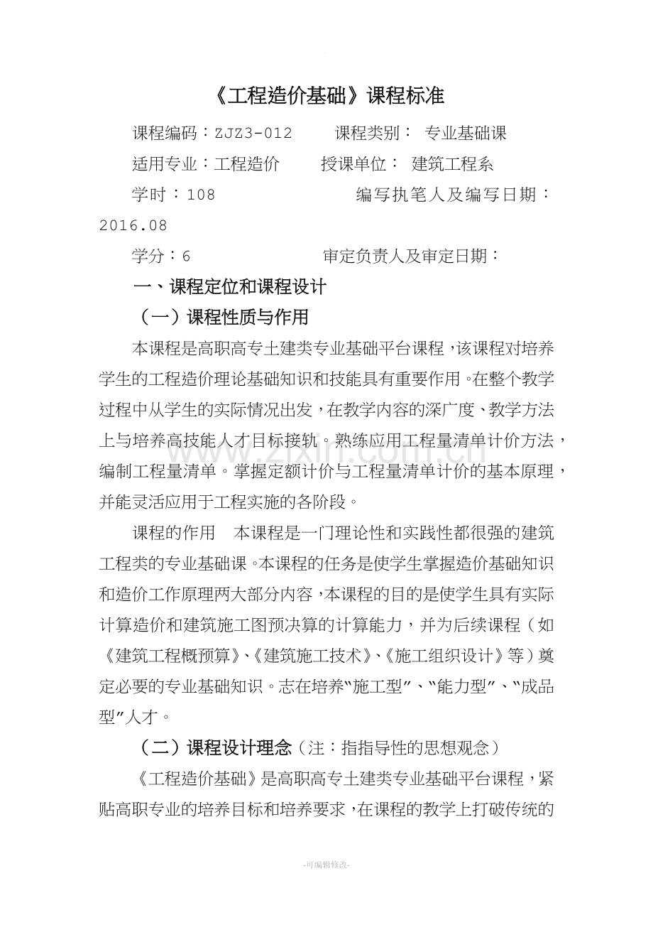 《工程造价基础》课程标准.doc_第1页