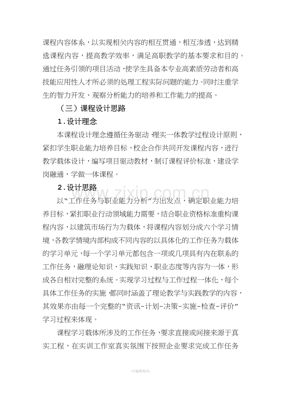 《工程造价基础》课程标准.doc_第2页