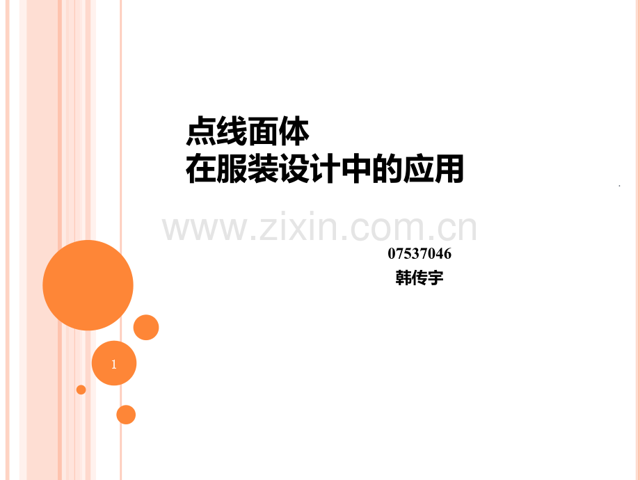 点线面体在服装设计中的应用PPT课件.ppt_第1页