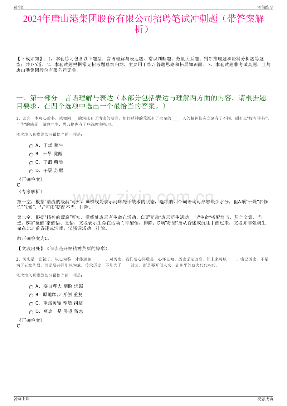 2024年唐山港集团股份有限公司招聘笔试冲刺题（带答案解析）.pdf_第1页