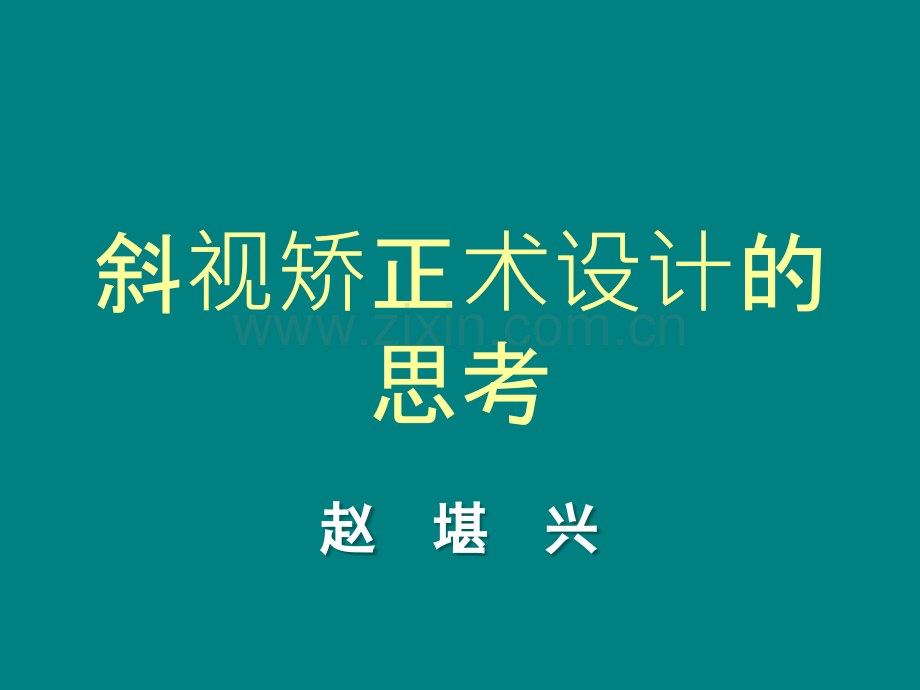 斜视矫正术设计的思考-赵--堪--兴.ppt_第1页