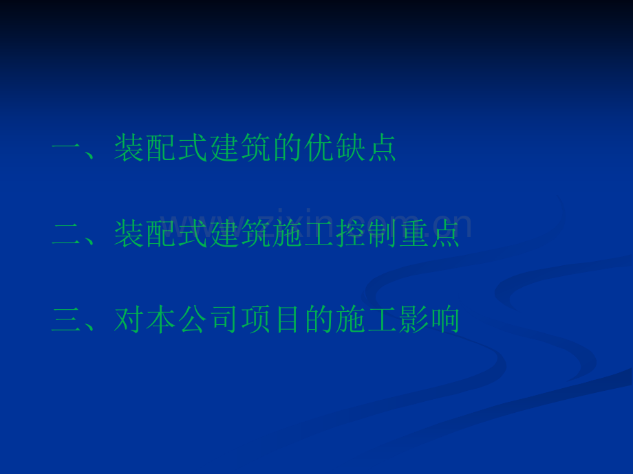 装配式建筑施工工艺.ppt_第2页