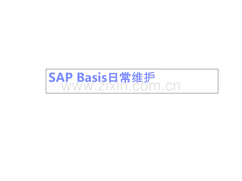 SAP-Basis-日常维护(basis经典教程)-PPT课件.ppt_第1页