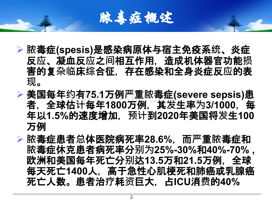 重症感染治疗PPT课件.ppt_第2页