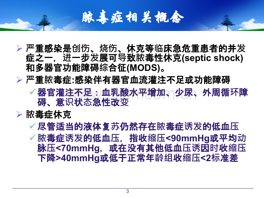 重症感染治疗PPT课件.ppt_第3页