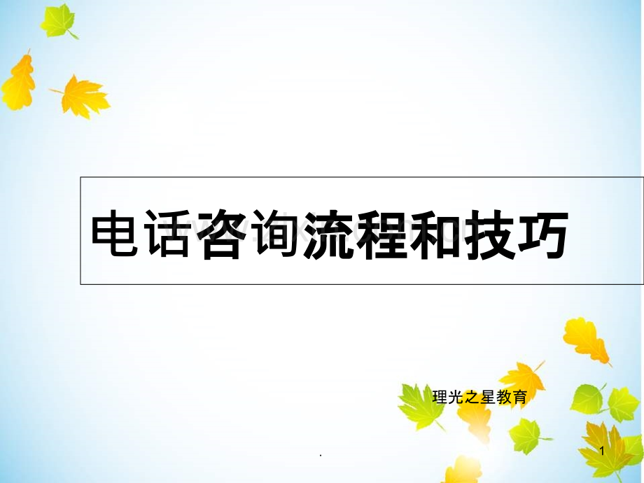 电话咨询流程与技巧PPT课件.ppt_第1页