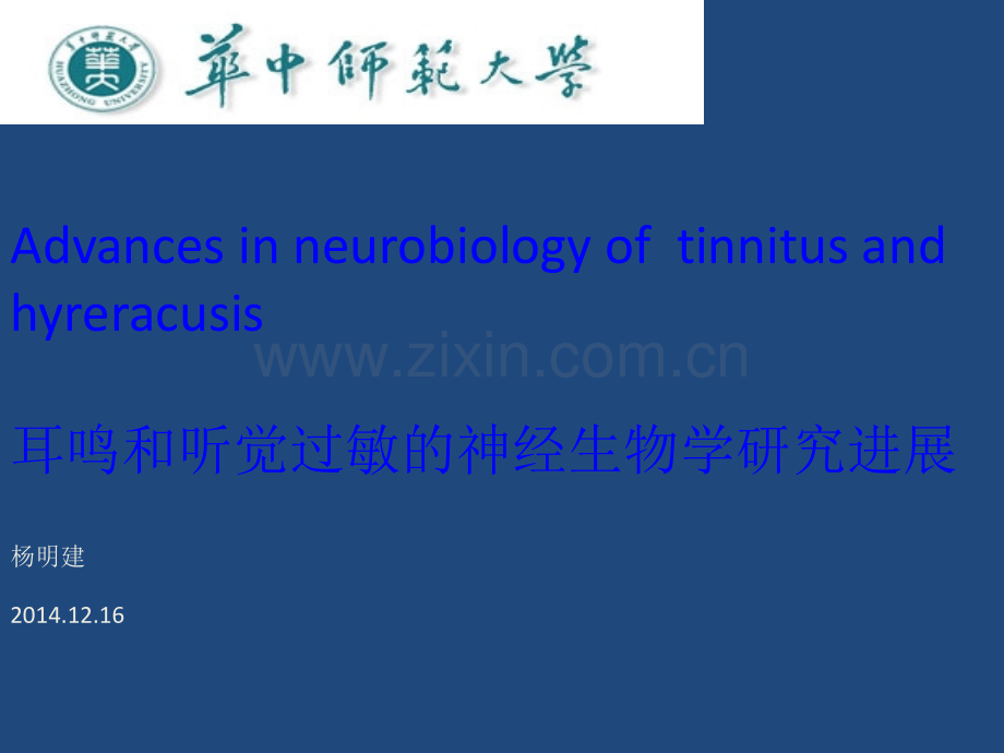 动物生理学原理耳鸣和听觉过敏的神经生物学机制ppt课件.ppt_第1页