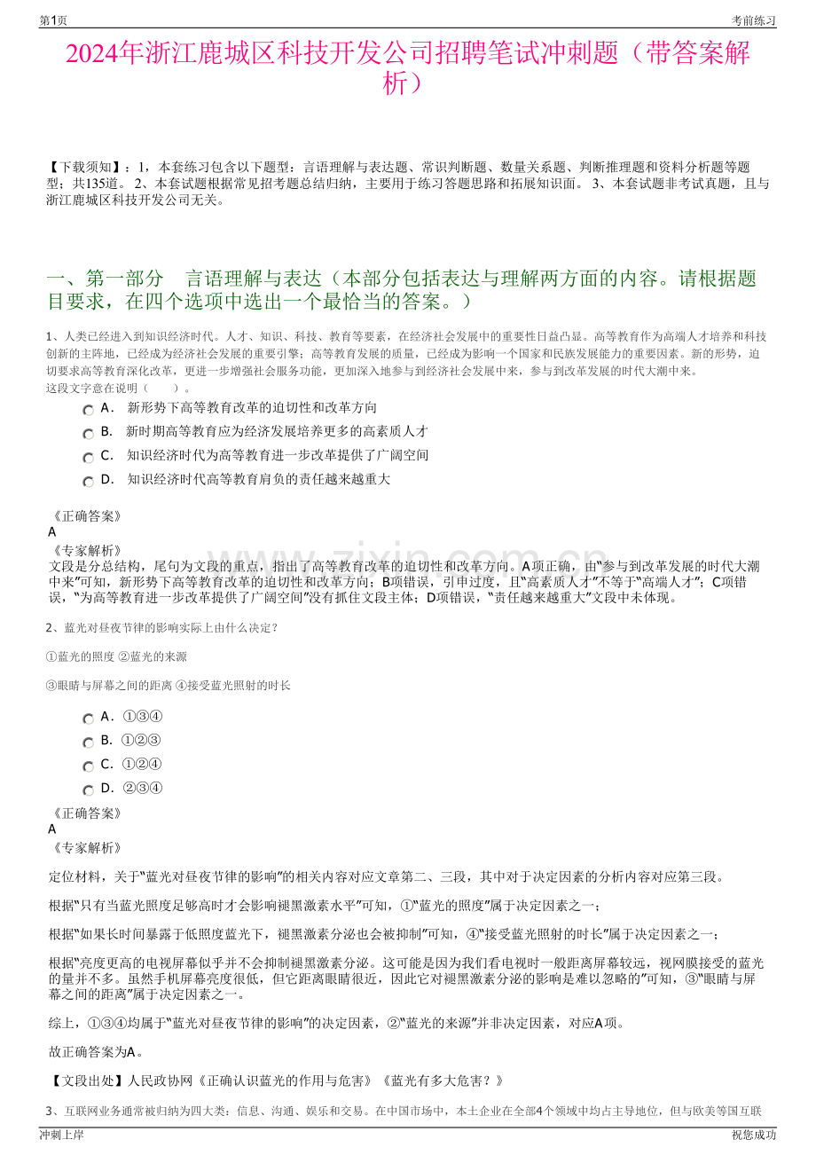 2024年浙江鹿城区科技开发公司招聘笔试冲刺题（带答案解析）.pdf_第1页