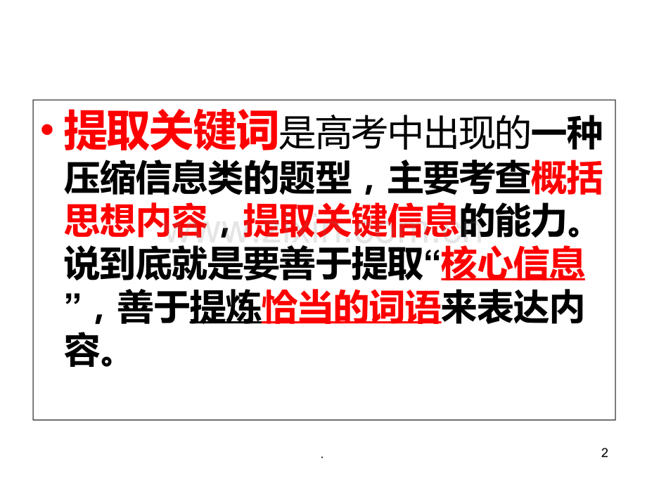 压缩语段——提取关键词PPT课件.ppt_第2页