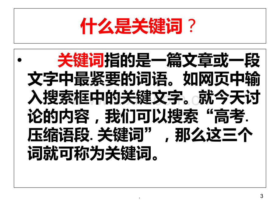 压缩语段——提取关键词PPT课件.ppt_第3页