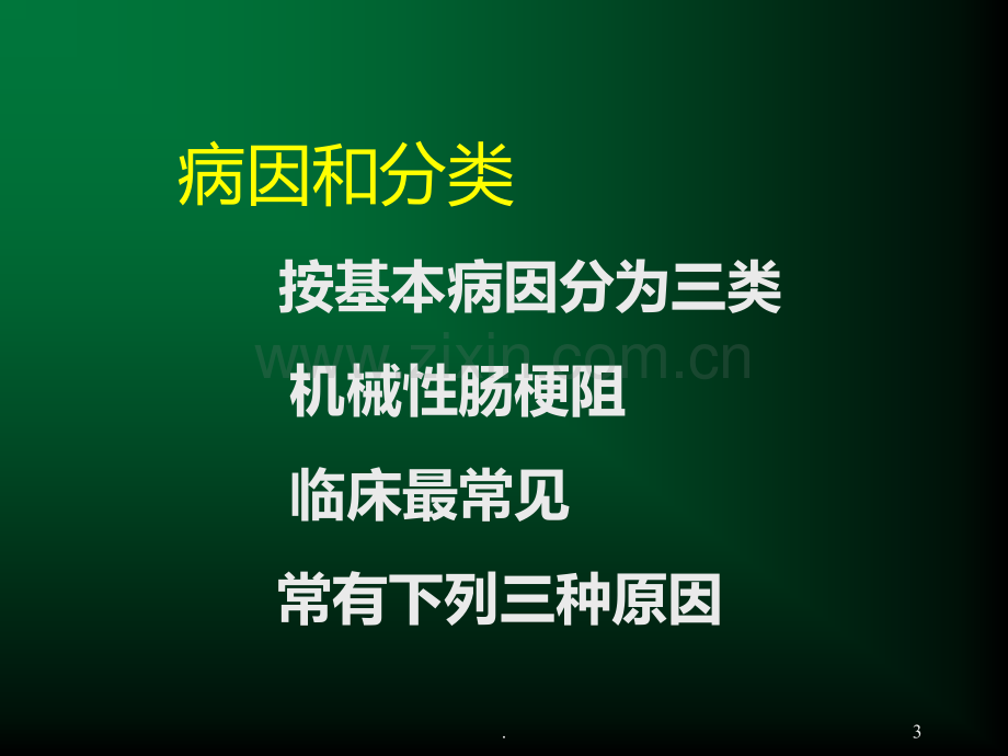 肠梗阻教学-PPT课件.ppt_第3页