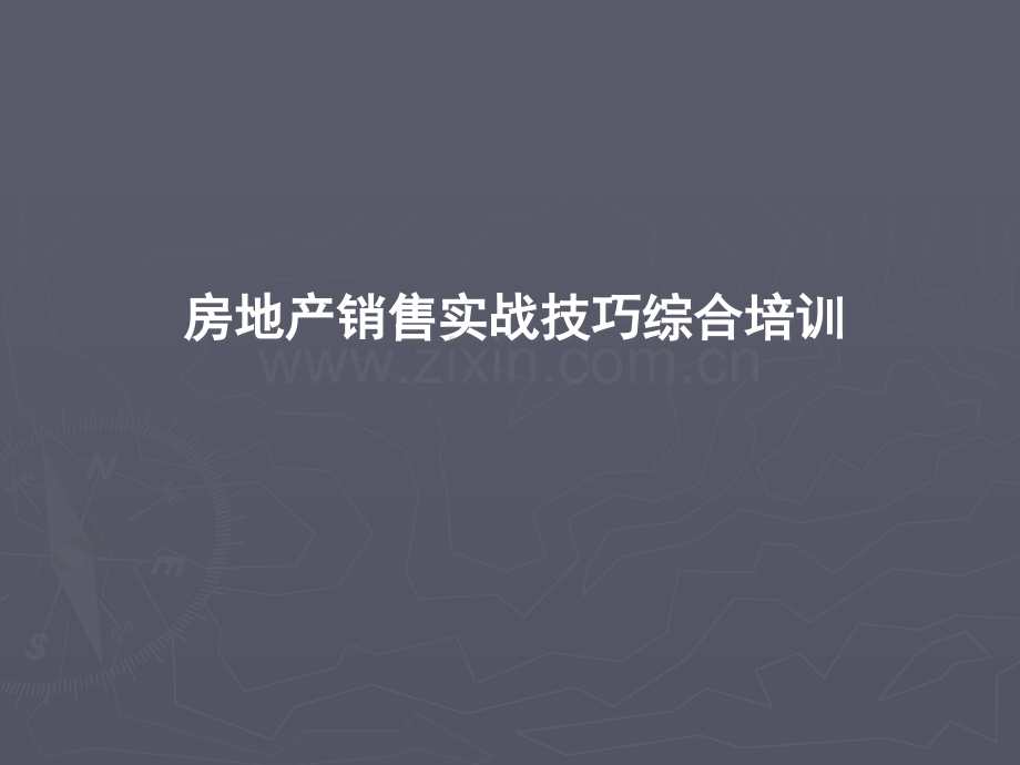 房地产销售技巧流程培训.ppt_第1页