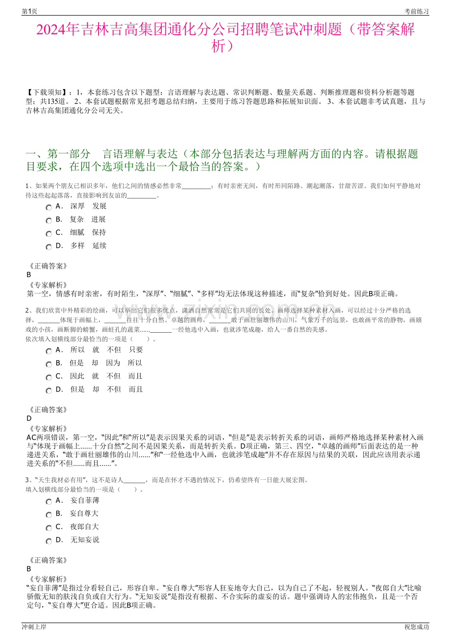 2024年吉林吉高集团通化分公司招聘笔试冲刺题（带答案解析）.pdf_第1页