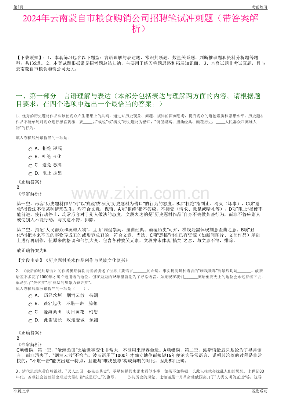 2024年云南蒙自市粮食购销公司招聘笔试冲刺题（带答案解析）.pdf_第1页