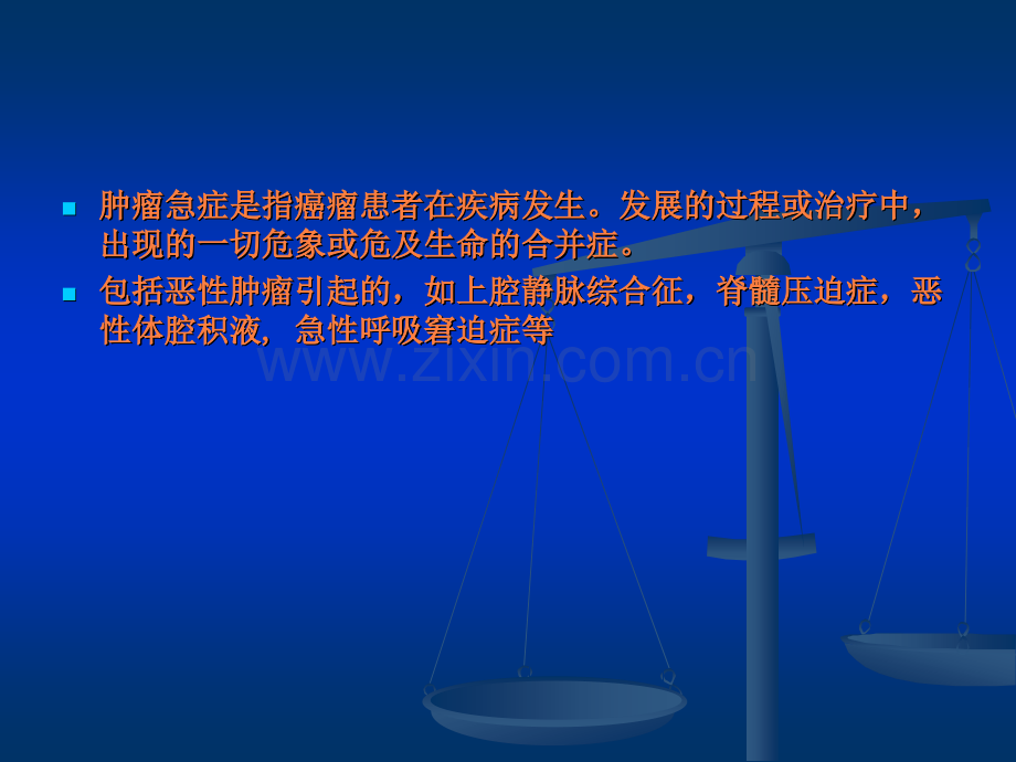 恶性肿瘤的急症诊断及处理ppt课件.ppt_第2页