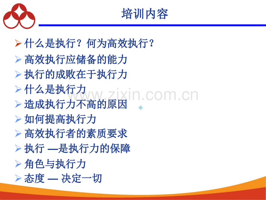 执行为王——高效执行力PPT课件.ppt_第2页