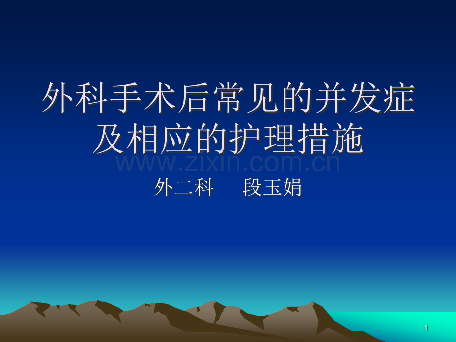 外科手术后常见的并发症及相应的PPT课件.ppt_第1页