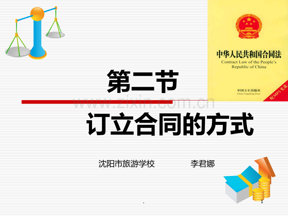 二《订立合同的方式》PPT课件.ppt_第1页