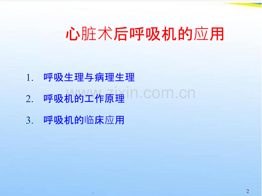 心外科术后呼吸机应用.ppt_第2页