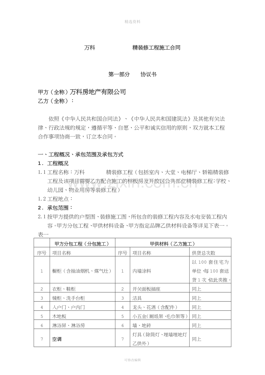 万科集团精装修施工合同范本.doc_第2页