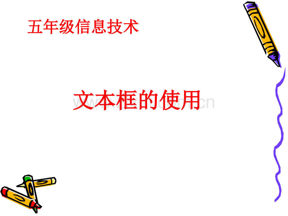 文本框的使用.ppt_第1页