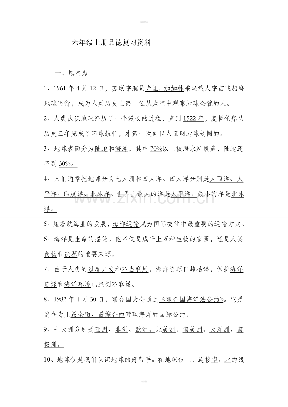 六年级品德与社会下册复习提纲.doc_第1页