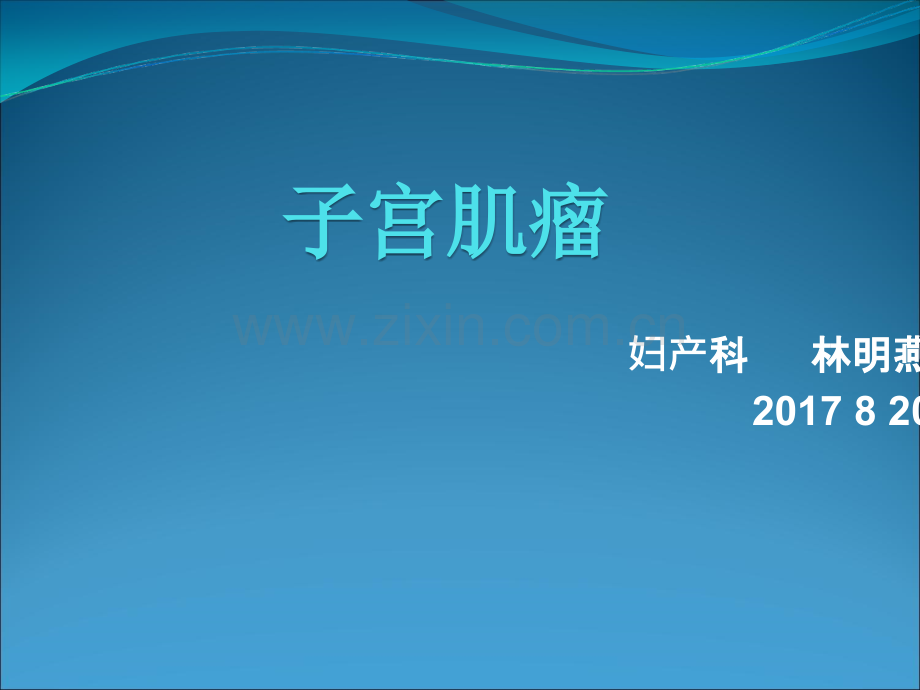 子宫肌瘤健康教育.ppt_第1页