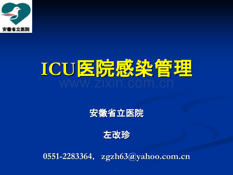 ICU医院感染管理PPT课件.ppt_第1页