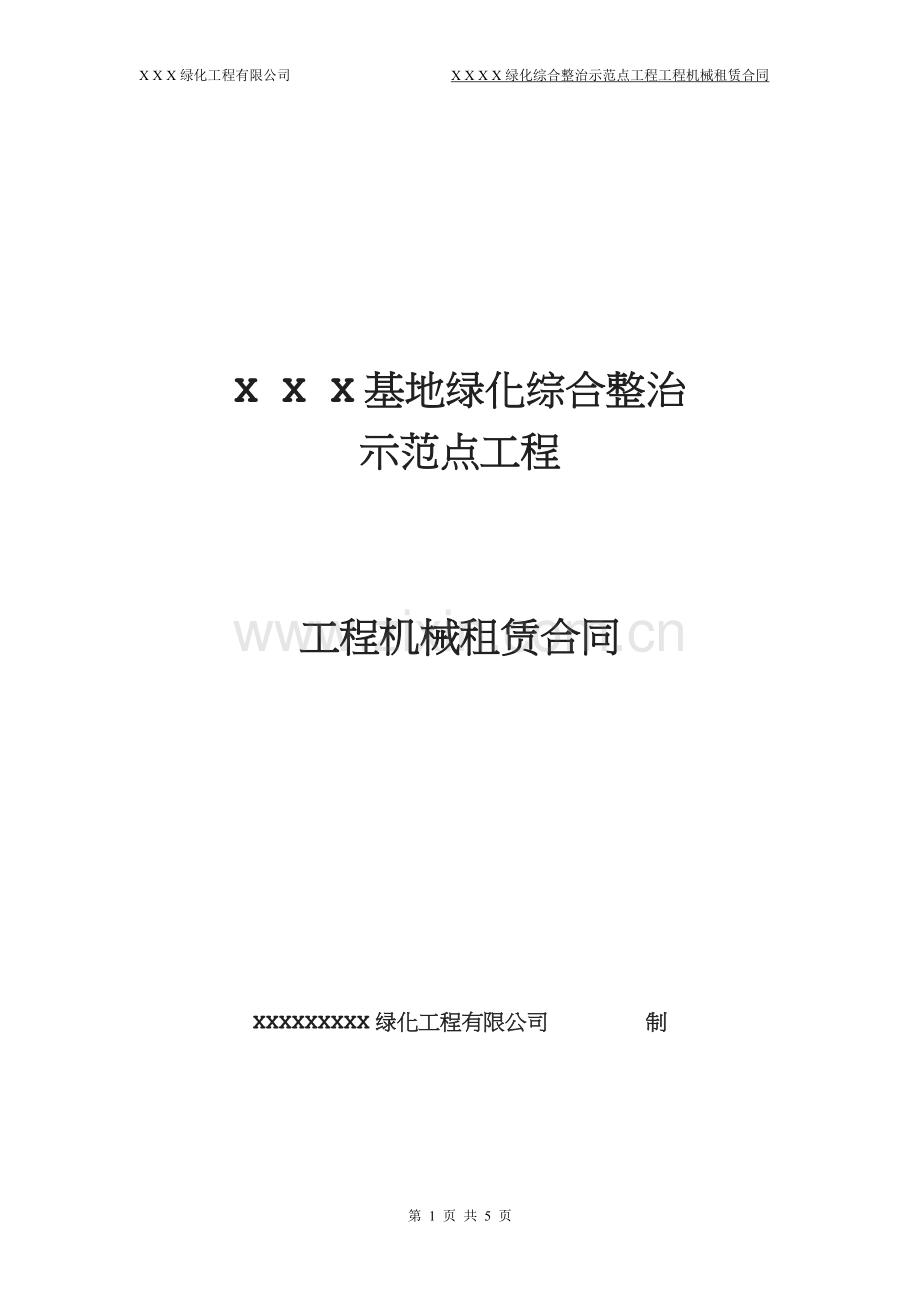 设备租赁合同[011].doc_第1页