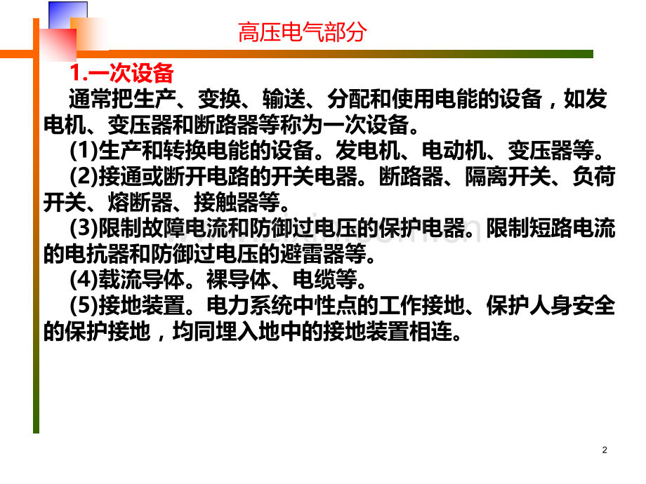 电气设备的分类PPT课件.ppt_第2页