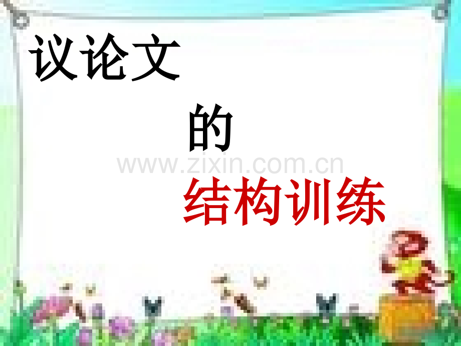 议论文结构.ppt_第1页