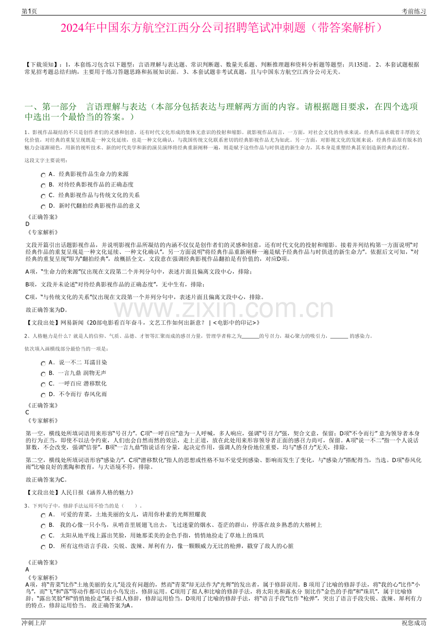 2024年中国东方航空江西分公司招聘笔试冲刺题（带答案解析）.pdf_第1页