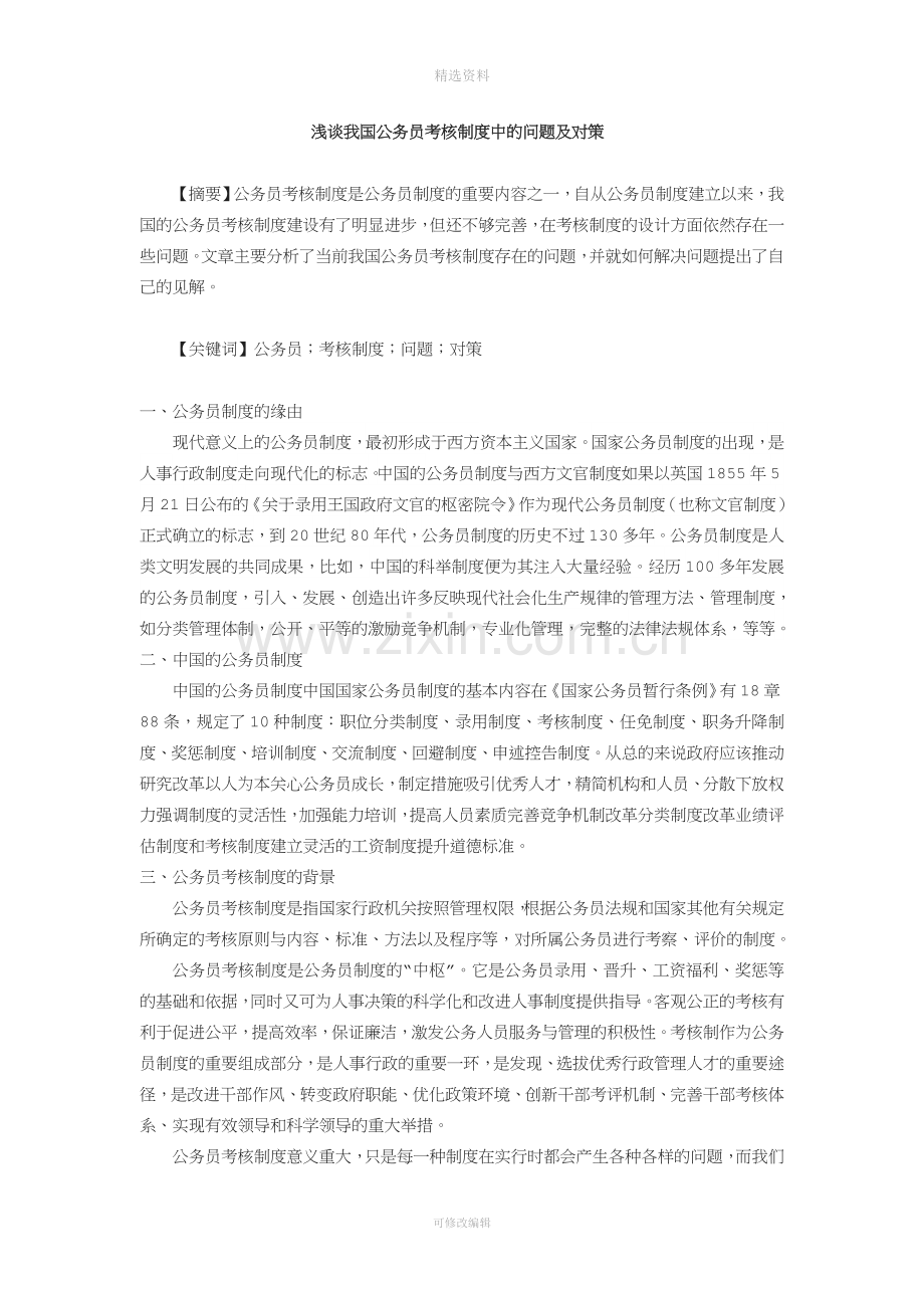 浅谈我国公务员考核制度中的问题及对策.doc_第1页