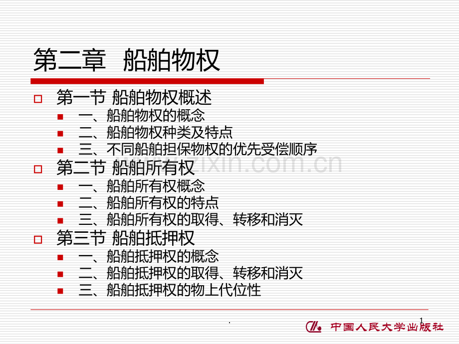 二--船舶物权PPT课件.ppt_第1页