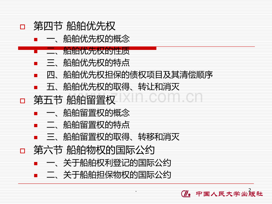 二--船舶物权PPT课件.ppt_第2页