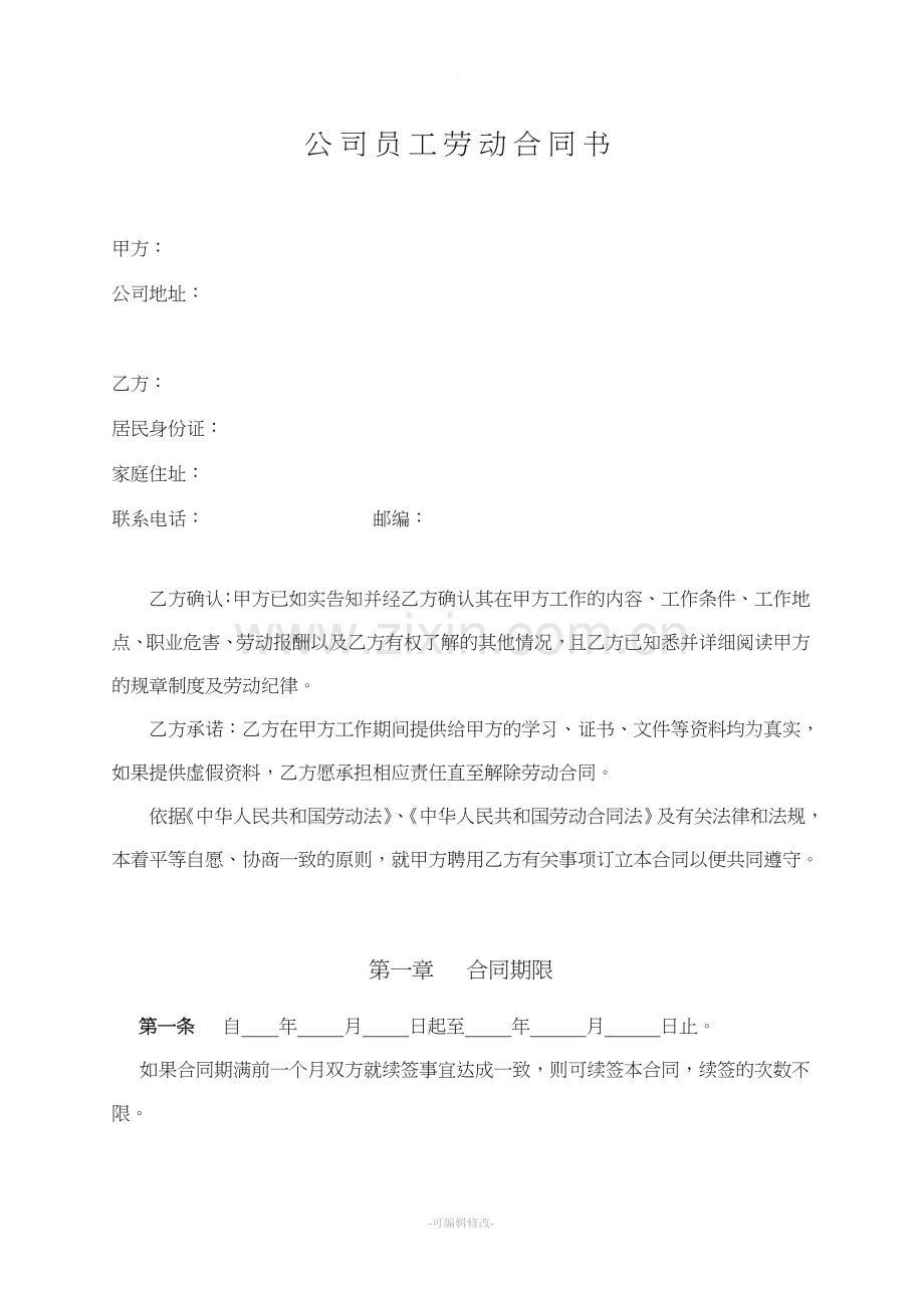 公司员工劳务协议.doc_第1页