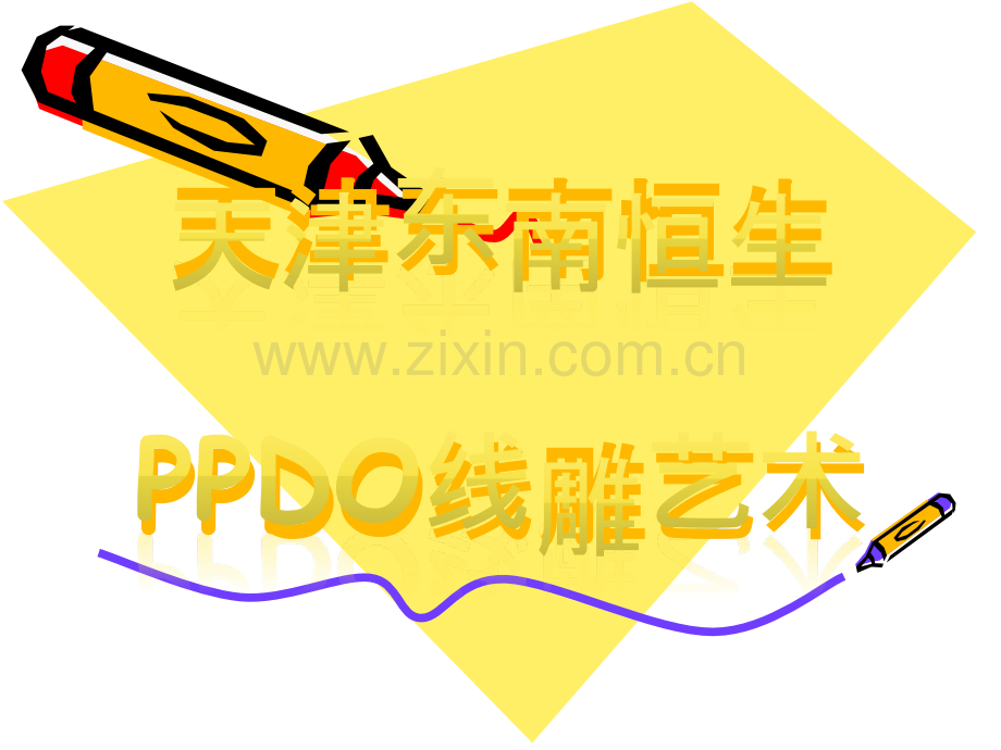 PPDO线雕艺术.ppt_第1页