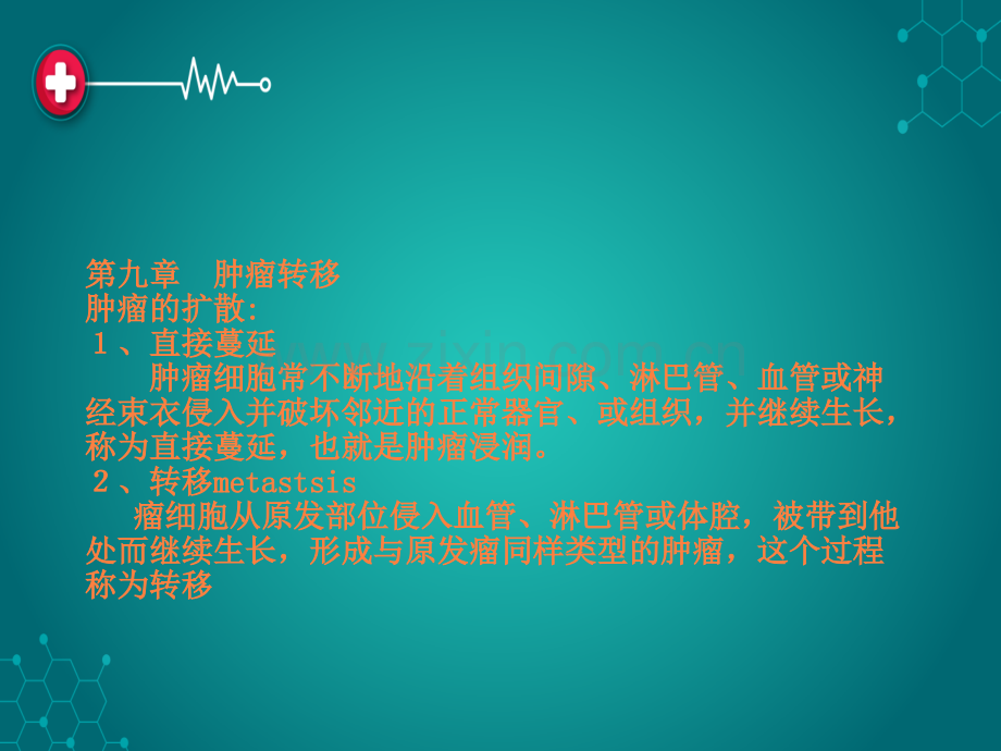 第九章肿瘤转移肿瘤的扩散1、直接蔓延肿瘤细胞常不断ppt课件.ppt_第1页