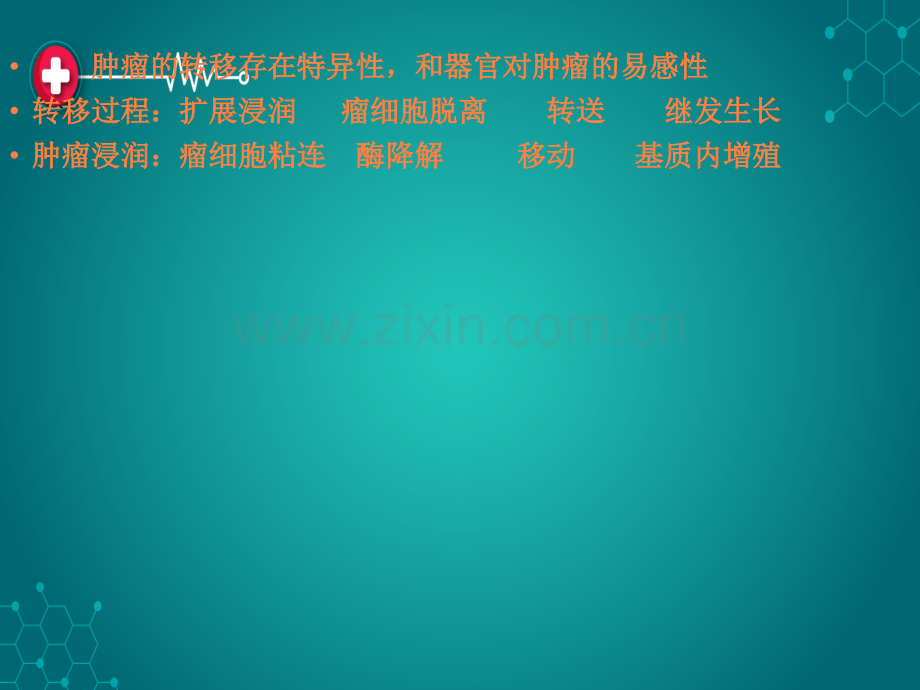 第九章肿瘤转移肿瘤的扩散1、直接蔓延肿瘤细胞常不断ppt课件.ppt_第3页