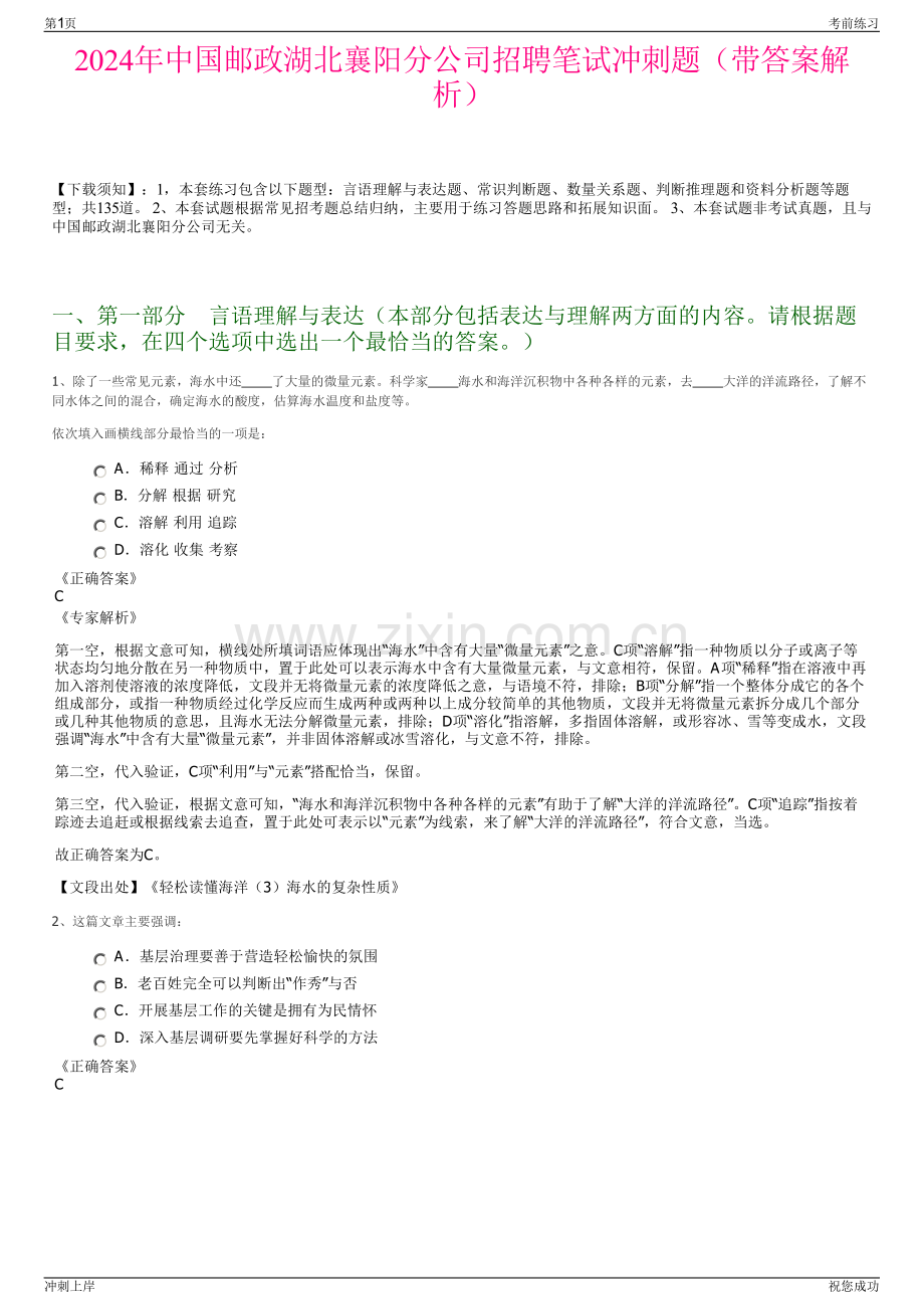 2024年中国邮政湖北襄阳分公司招聘笔试冲刺题（带答案解析）.pdf_第1页