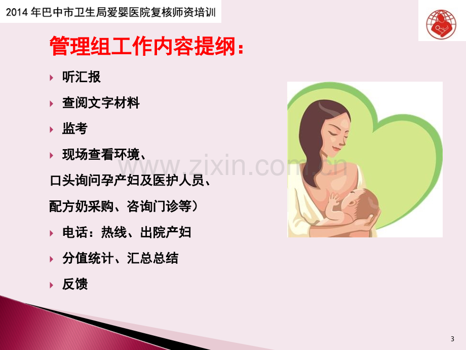 爱婴医院复核师资培训管理组PPT课件.ppt_第3页