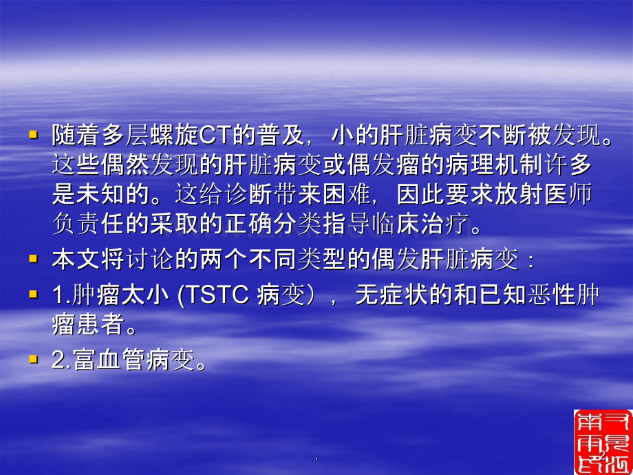 肝脏偶发肿瘤的影像诊断.ppt_第2页