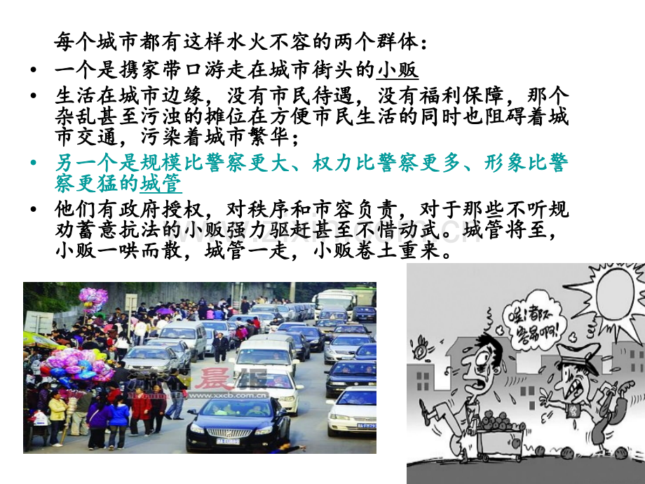 城管与小贩冲突的反思.ppt_第2页