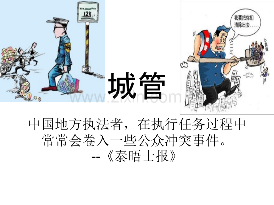 城管与小贩冲突的反思.ppt_第3页